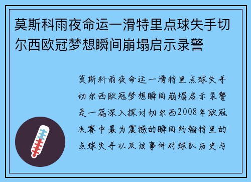莫斯科雨夜命运一滑特里点球失手切尔西欧冠梦想瞬间崩塌启示录警