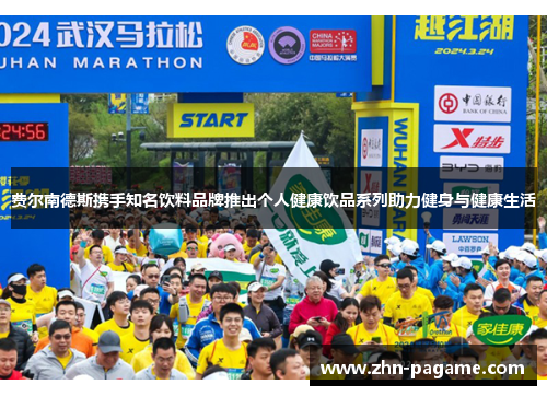费尔南德斯携手知名饮料品牌推出个人健康饮品系列助力健身与健康生活