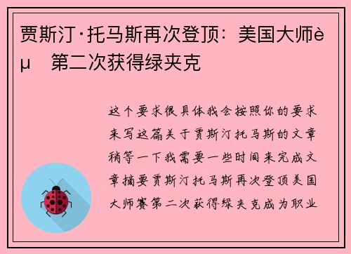 贾斯汀·托马斯再次登顶：美国大师赛第二次获得绿夹克