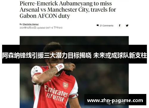 阿森纳锋线引援三大潜力目标揭晓 未来或成球队新支柱