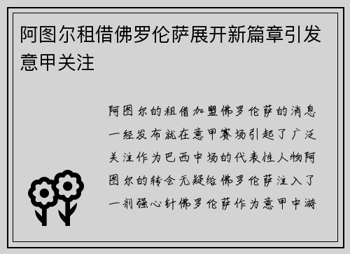 阿图尔租借佛罗伦萨展开新篇章引发意甲关注