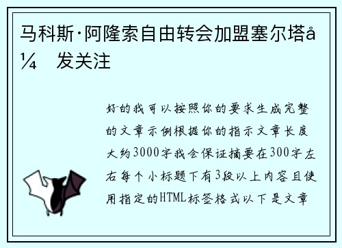 马科斯·阿隆索自由转会加盟塞尔塔引发关注