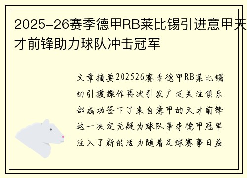 2025-26赛季德甲RB莱比锡引进意甲天才前锋助力球队冲击冠军