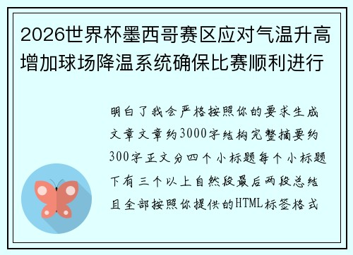 2026世界杯墨西哥赛区应对气温升高增加球场降温系统确保比赛顺利进行
