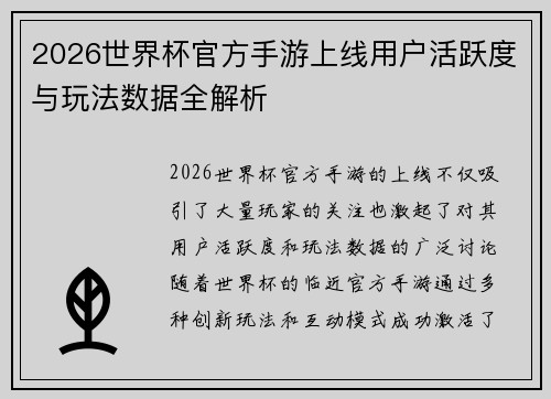 2026世界杯官方手游上线用户活跃度与玩法数据全解析