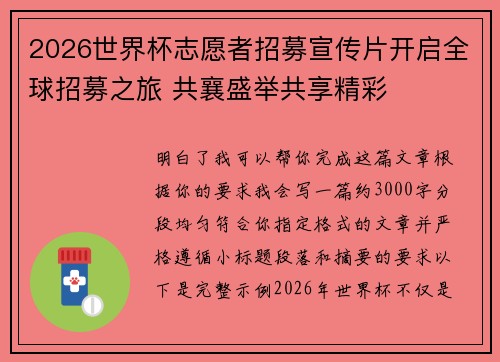 2026世界杯志愿者招募宣传片开启全球招募之旅 共襄盛举共享精彩