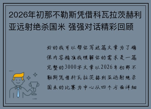 2026年初那不勒斯凭借科瓦拉茨赫利亚远射绝杀国米 强强对话精彩回顾