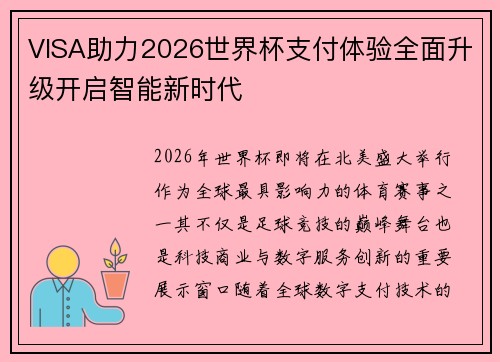 VISA助力2026世界杯支付体验全面升级开启智能新时代