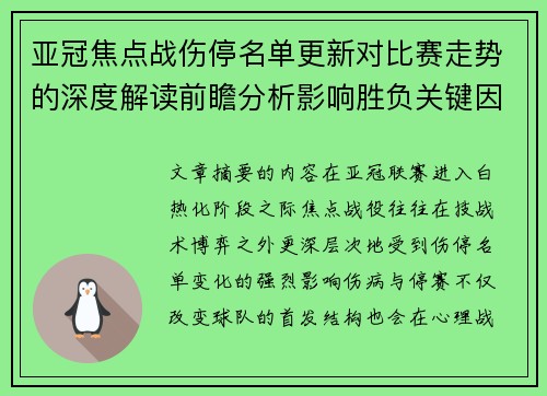 亚冠焦点战伤停名单更新对比赛走势的深度解读前瞻分析影响胜负关键因素