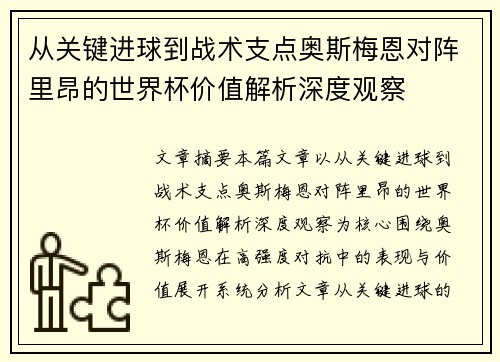 从关键进球到战术支点奥斯梅恩对阵里昂的世界杯价值解析深度观察