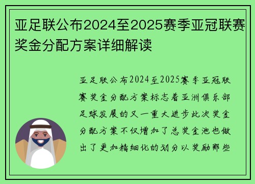 亚足联公布2024至2025赛季亚冠联赛奖金分配方案详细解读
