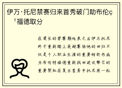 伊万·托尼禁赛归来首秀破门助布伦特福德取分