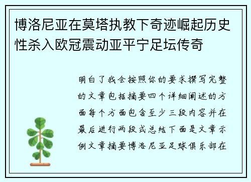 博洛尼亚在莫塔执教下奇迹崛起历史性杀入欧冠震动亚平宁足坛传奇