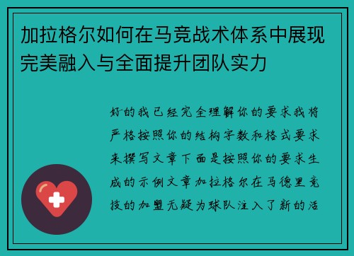 加拉格尔如何在马竞战术体系中展现完美融入与全面提升团队实力