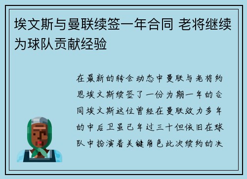 埃文斯与曼联续签一年合同 老将继续为球队贡献经验