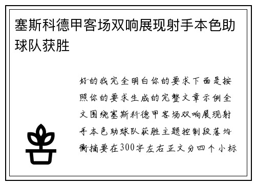 塞斯科德甲客场双响展现射手本色助球队获胜