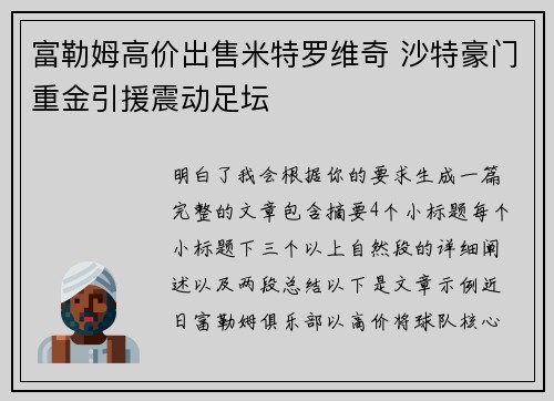 富勒姆高价出售米特罗维奇 沙特豪门重金引援震动足坛
