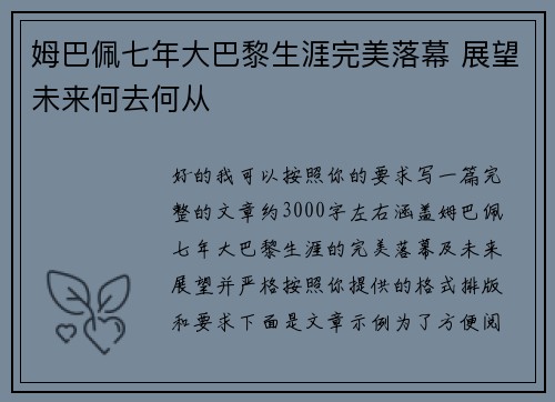 姆巴佩七年大巴黎生涯完美落幕 展望未来何去何从