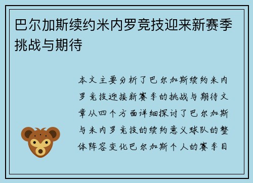 巴尔加斯续约米内罗竞技迎来新赛季挑战与期待