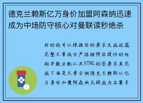 德克兰赖斯亿万身价加盟阿森纳迅速成为中场防守核心对曼联读秒绝杀