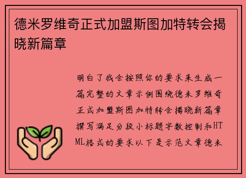 德米罗维奇正式加盟斯图加特转会揭晓新篇章