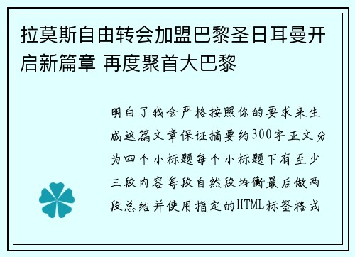 拉莫斯自由转会加盟巴黎圣日耳曼开启新篇章 再度聚首大巴黎