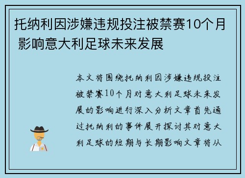 托纳利因涉嫌违规投注被禁赛10个月 影响意大利足球未来发展