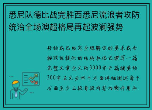 悉尼队德比战完胜西悉尼流浪者攻防统治全场澳超格局再起波澜强势
