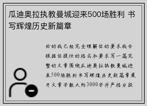 瓜迪奥拉执教曼城迎来500场胜利 书写辉煌历史新篇章