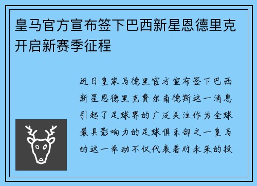 皇马官方宣布签下巴西新星恩德里克开启新赛季征程