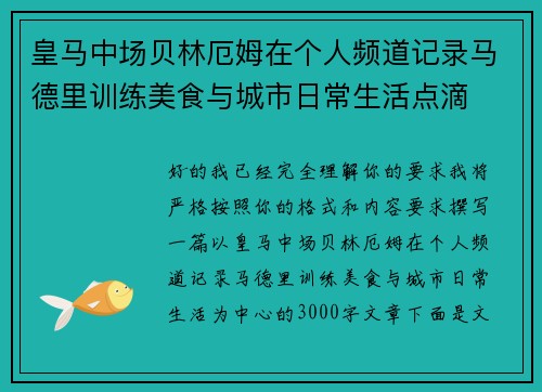 皇马中场贝林厄姆在个人频道记录马德里训练美食与城市日常生活点滴