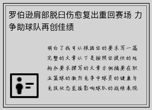 罗伯逊肩部脱臼伤愈复出重回赛场 力争助球队再创佳绩