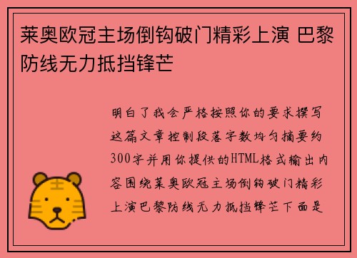 莱奥欧冠主场倒钩破门精彩上演 巴黎防线无力抵挡锋芒