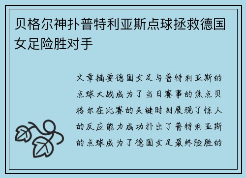 贝格尔神扑普特利亚斯点球拯救德国女足险胜对手