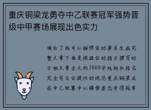 重庆铜梁龙勇夺中乙联赛冠军强势晋级中甲赛场展现出色实力