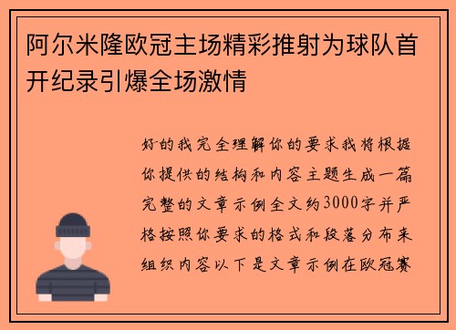 阿尔米隆欧冠主场精彩推射为球队首开纪录引爆全场激情