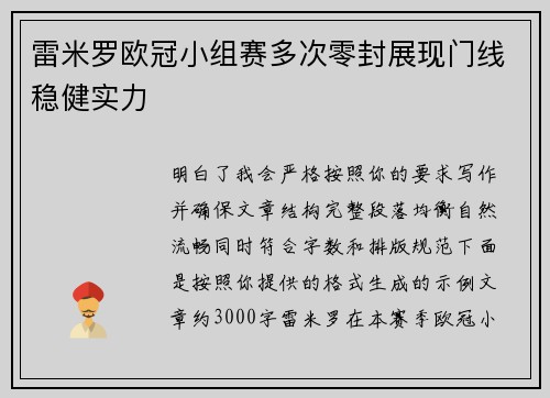 雷米罗欧冠小组赛多次零封展现门线稳健实力