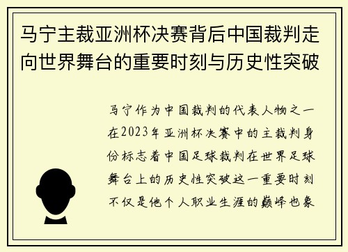 马宁主裁亚洲杯决赛背后中国裁判走向世界舞台的重要时刻与历史性突破