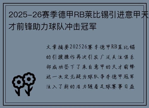 2025-26赛季德甲RB莱比锡引进意甲天才前锋助力球队冲击冠军