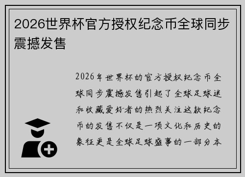 2026世界杯官方授权纪念币全球同步震撼发售