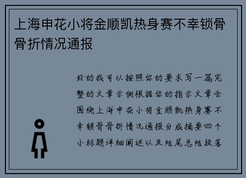 上海申花小将金顺凯热身赛不幸锁骨骨折情况通报