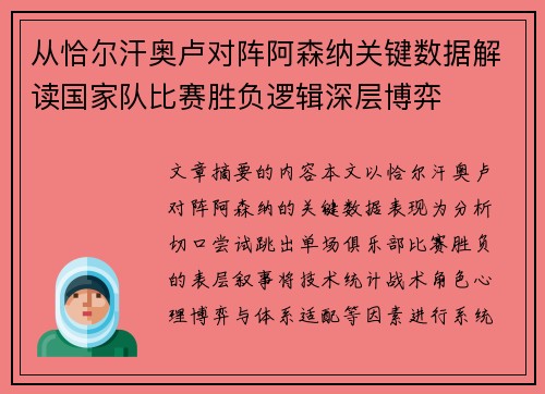 从恰尔汗奥卢对阵阿森纳关键数据解读国家队比赛胜负逻辑深层博弈