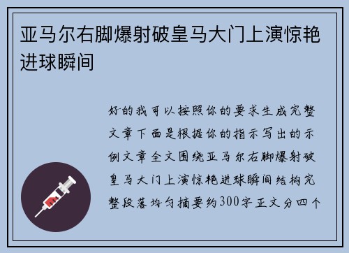 亚马尔右脚爆射破皇马大门上演惊艳进球瞬间