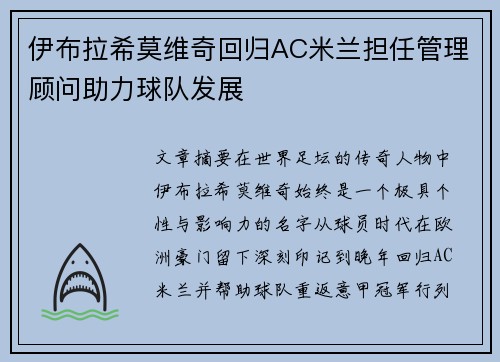 伊布拉希莫维奇回归AC米兰担任管理顾问助力球队发展
