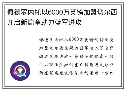 佩德罗内托以6000万英镑加盟切尔西开启新篇章助力蓝军进攻