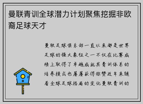 曼联青训全球潜力计划聚焦挖掘非欧裔足球天才