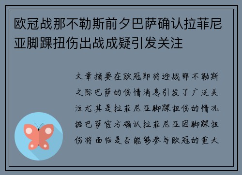 欧冠战那不勒斯前夕巴萨确认拉菲尼亚脚踝扭伤出战成疑引发关注