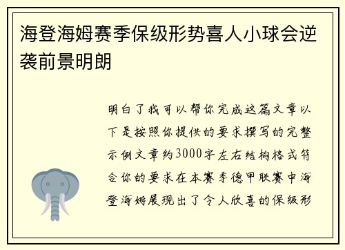 海登海姆赛季保级形势喜人小球会逆袭前景明朗