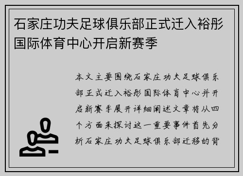 石家庄功夫足球俱乐部正式迁入裕彤国际体育中心开启新赛季