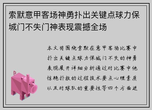 索默意甲客场神勇扑出关键点球力保城门不失门神表现震撼全场